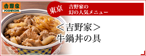 （１０食）吉野家　牛鍋丼の具