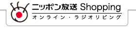 ニッポン放送 Shopping オンライン・ラジオリビング