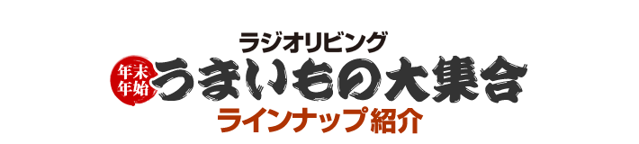 ラジオリビング年末年始 うまいもの大集合 ラインナップ