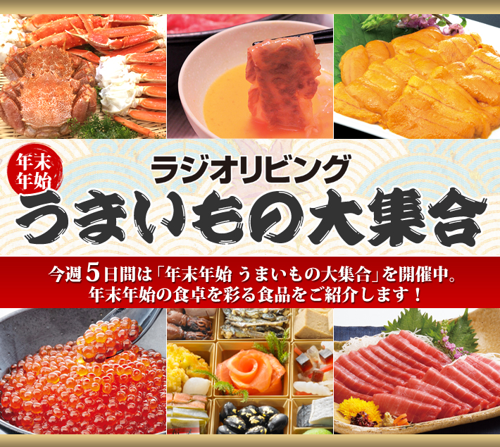 ラジオリビング年末年始 うまいもの大集合