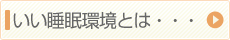 いい睡眠環境とは・・・