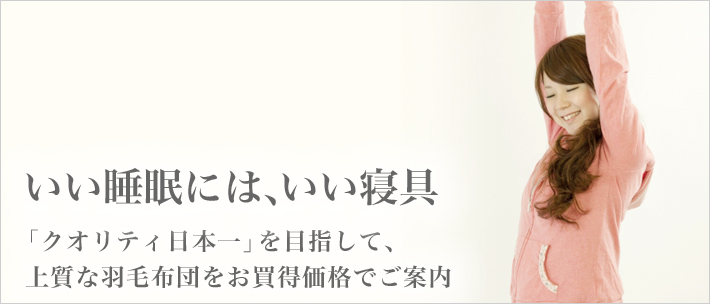 いい睡眠には、いい寝具