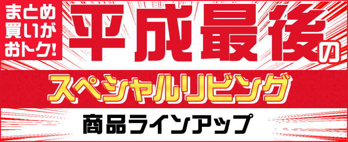 平成最後のスペシャルリビング ラインナップ