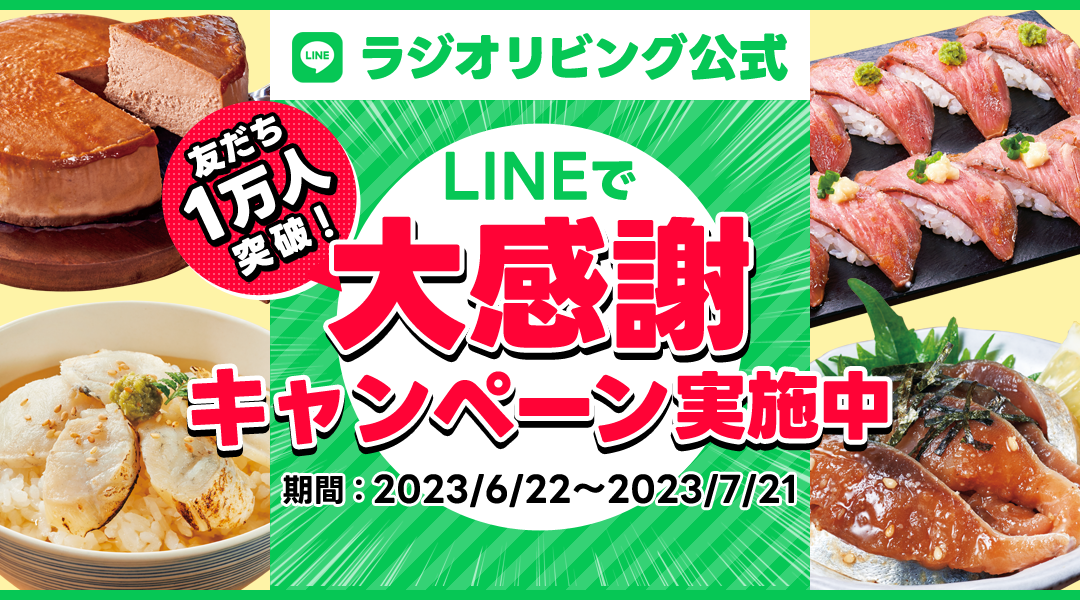 友だち1万人突破！LINEで大感謝キャンペーン実施中