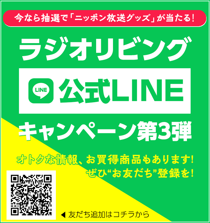 ラジオリビング公式LINE キャンペーン第3弾