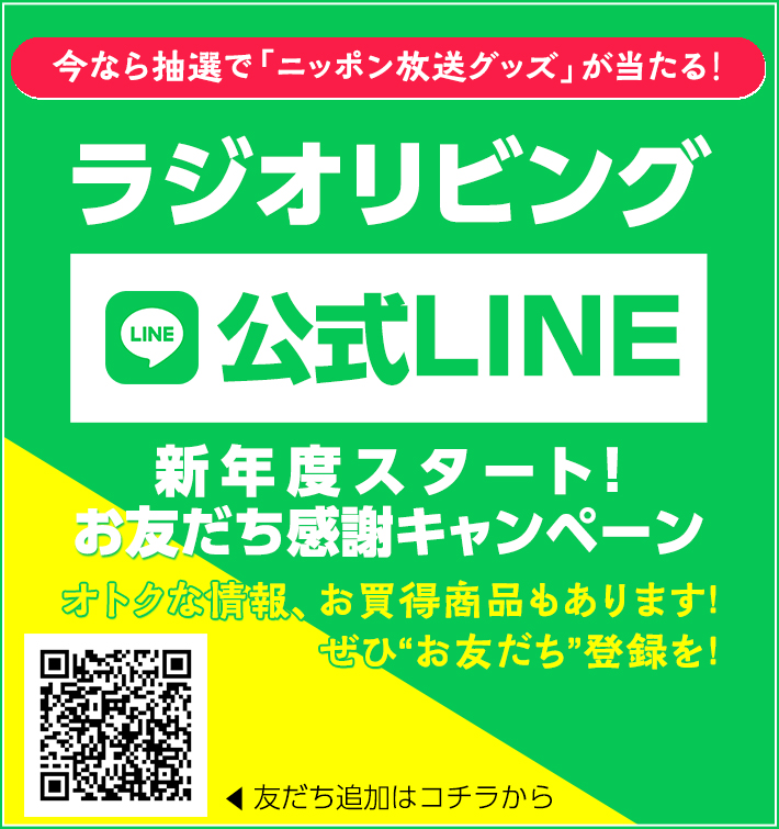 ラジオリビング公式LINE 新年度スタート！お友だち感謝キャンペーン