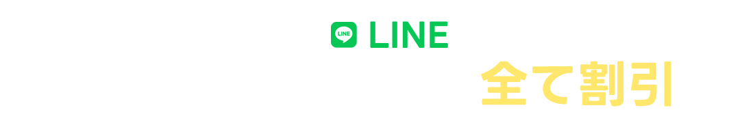 ラジオリビング公式LINE限定割引実施