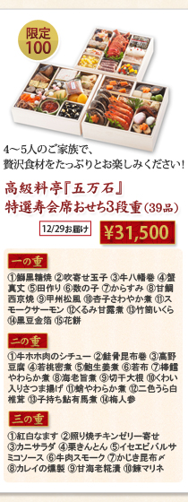 高級料亭『五万石』特選寿会席おせち3段重（39品）