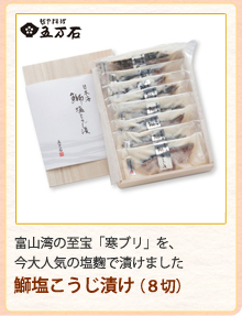 鰤塩こうじ漬け（８切）