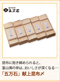 「五万石」献上昆布〆