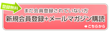 まだ会員登録されていない方