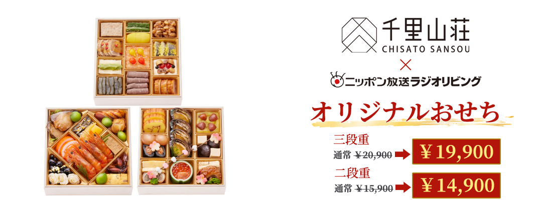富山の老舗高級料亭とニッポン放送がタッグを組んだ、オリジナル懐石おせち