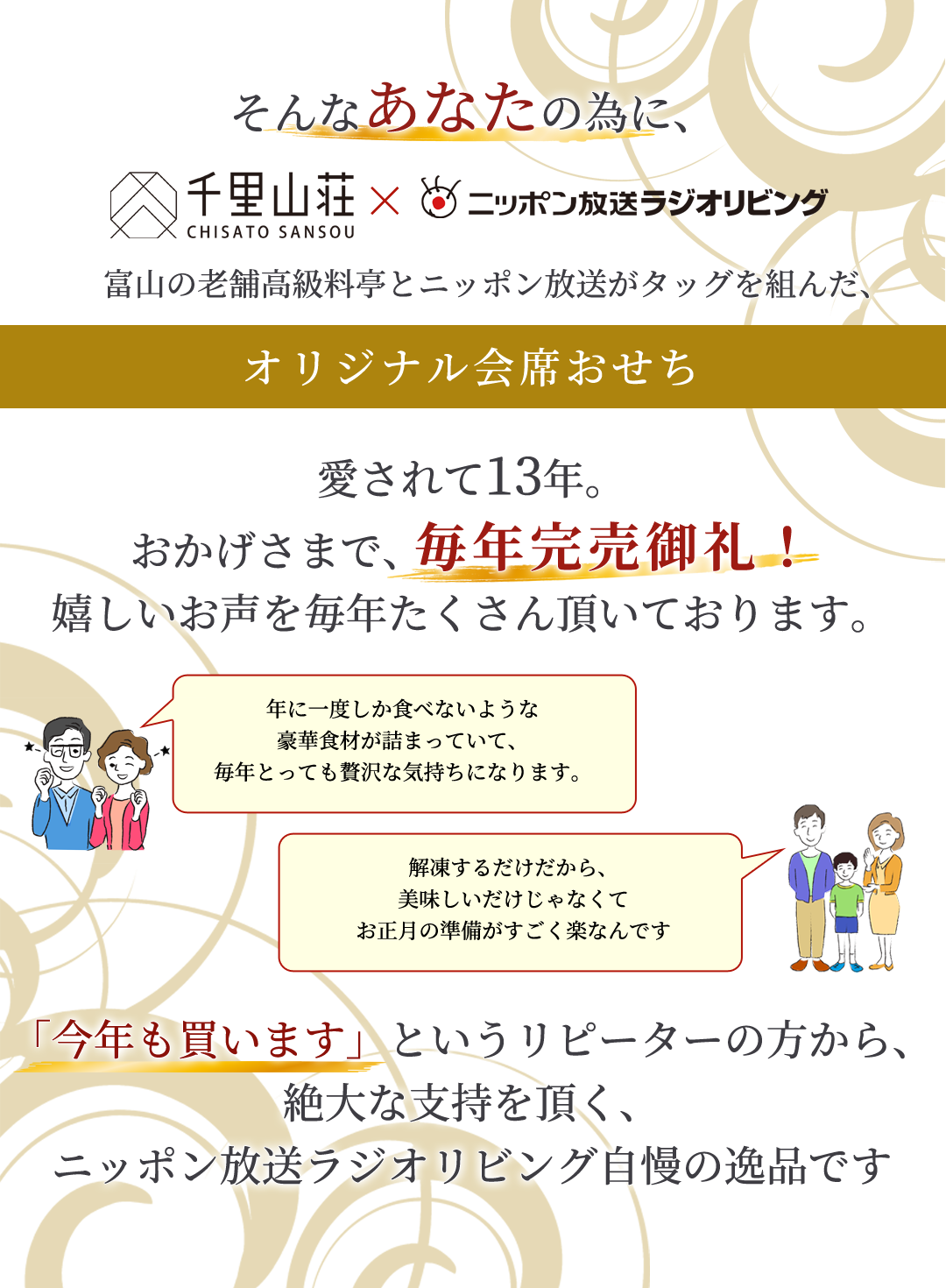 富山の老舗高級料亭とニッポン放送がタッグを組んだ、オリジナル懐石おせち