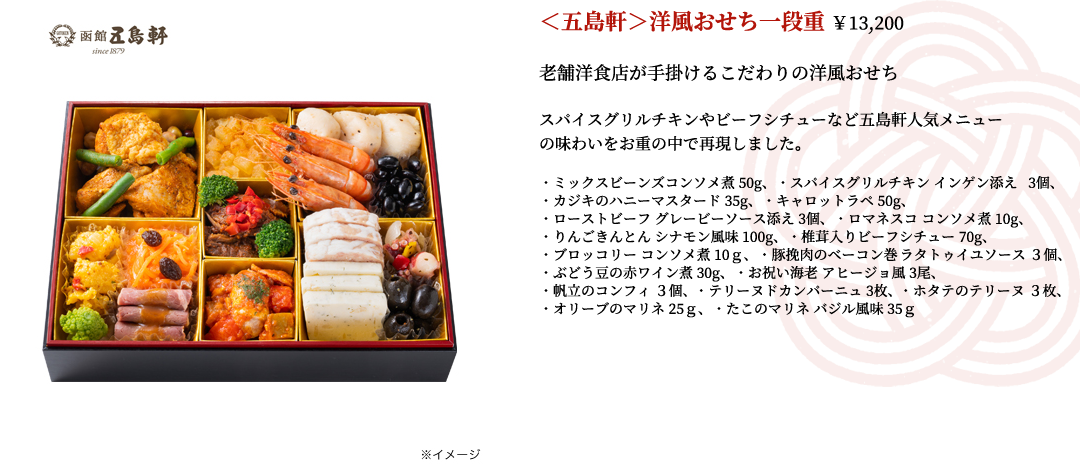 ＜五島軒＞洋風おせち一段重　１２／２９（木）届