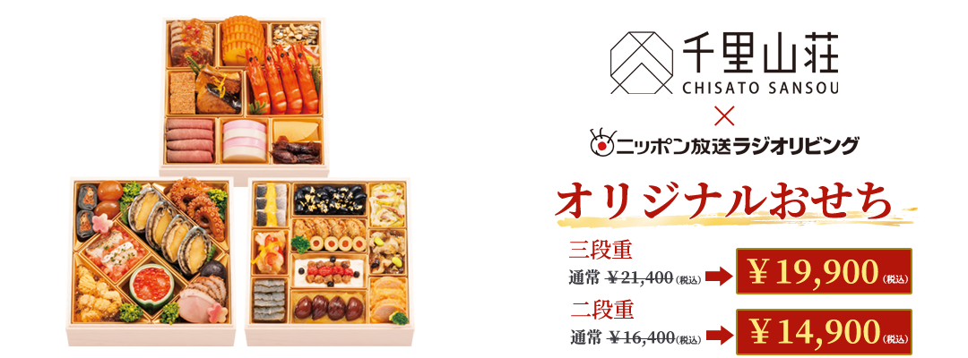 富山の老舗高級料亭とニッポン放送がタッグを組んだ、オリジナル懐石おせち