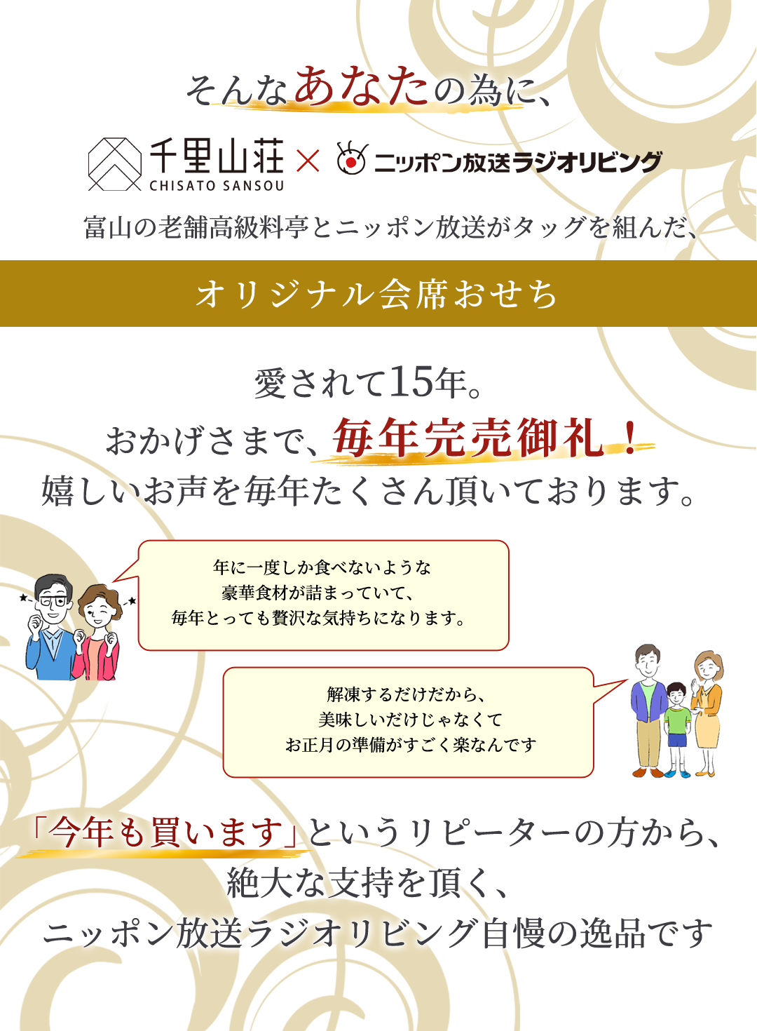 富山の老舗高級料亭とニッポン放送がタッグを組んだ、オリジナル懐石おせち