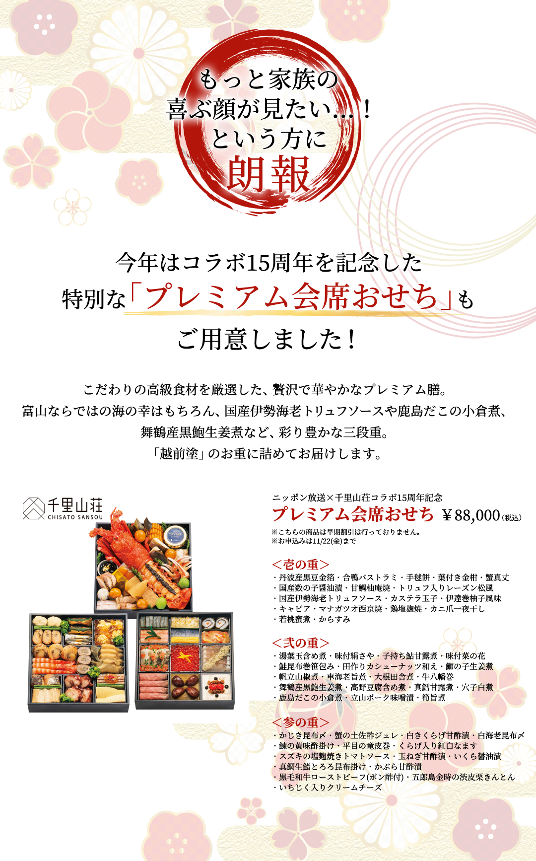 ニッポン放送×千里山荘コラボ１５周年記念プレミアム会席おせち