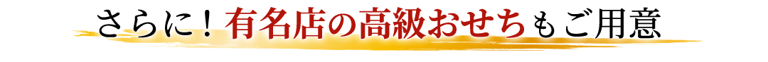 さらに！有名店の高級おせちもご用意