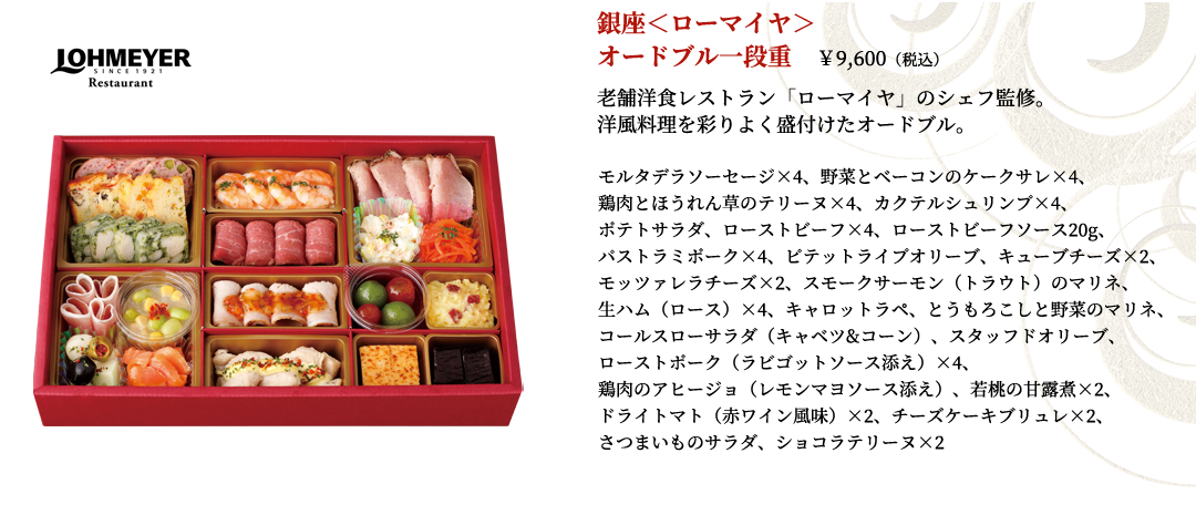 銀座＜ローマイヤ＞オードブル一段重