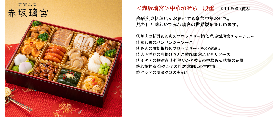 ＜赤坂璃宮＞中華おせち一段重
