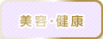 美容・健康