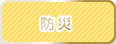 防災