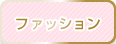 ファッション