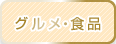 グルメ・食品