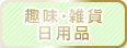 趣味・雑貨・日用品