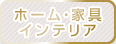ホーム・家具・インテリア