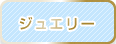 ジュエリー