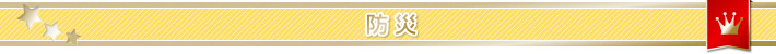 防災