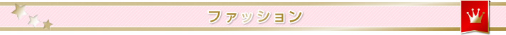 ファッション