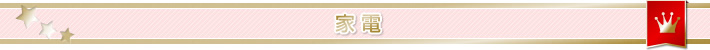 家電