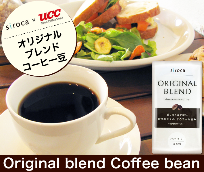 siroca×UCCオリジナル ブレンドコーヒー豆