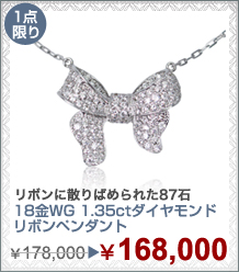 18金WG 1.35ctダイヤモンド リボンペンダント