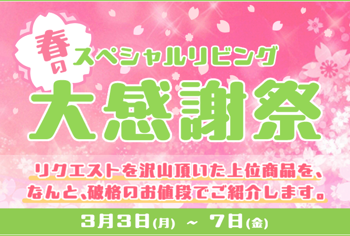 スペシャルリビング 総決算 春の大感謝祭