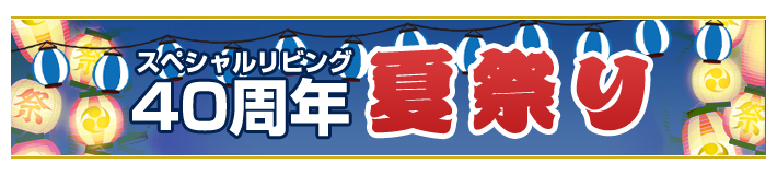 スペシャルリビング 40周年 夏祭り ラインナップ