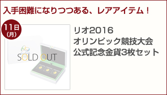オリンピック競技大会公式記念金貨３枚セット