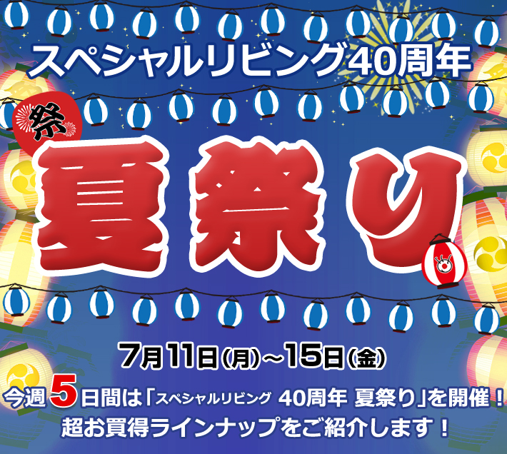 スペシャルリビング 40周年 夏祭り