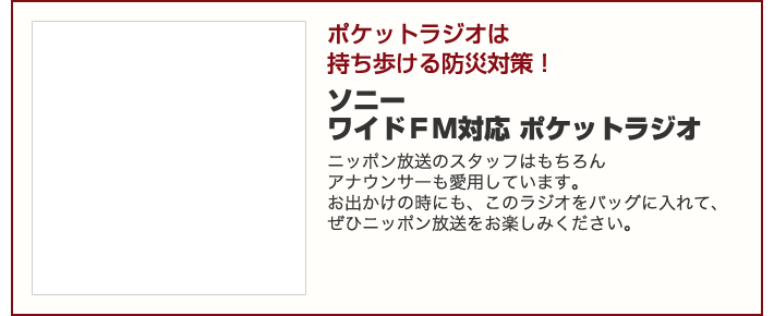 ＜ソニー＞ワイドＦＭ対応ポケットラジオ