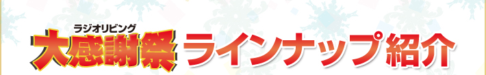 ラジオリビング大感謝祭 ラインナップ