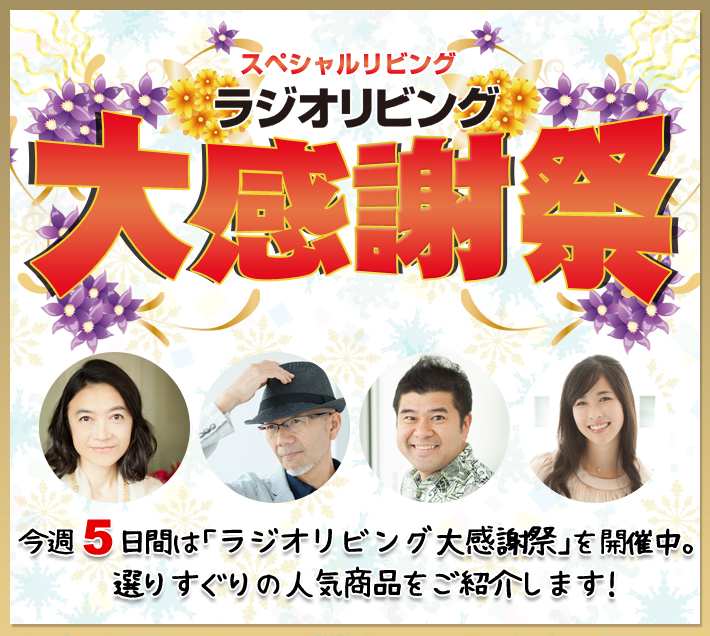 ラジオリビング大感謝祭