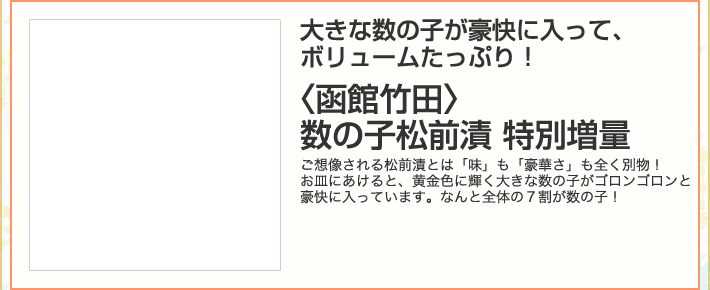 数の子松前漬　特別増量