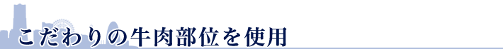 こだわりの牛肉部位を使用